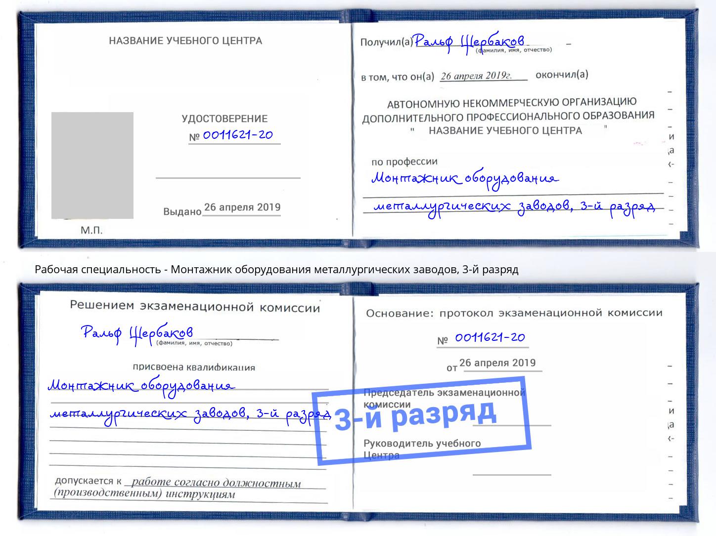 корочка 3-й разряд Монтажник оборудования металлургических заводов Киселевск