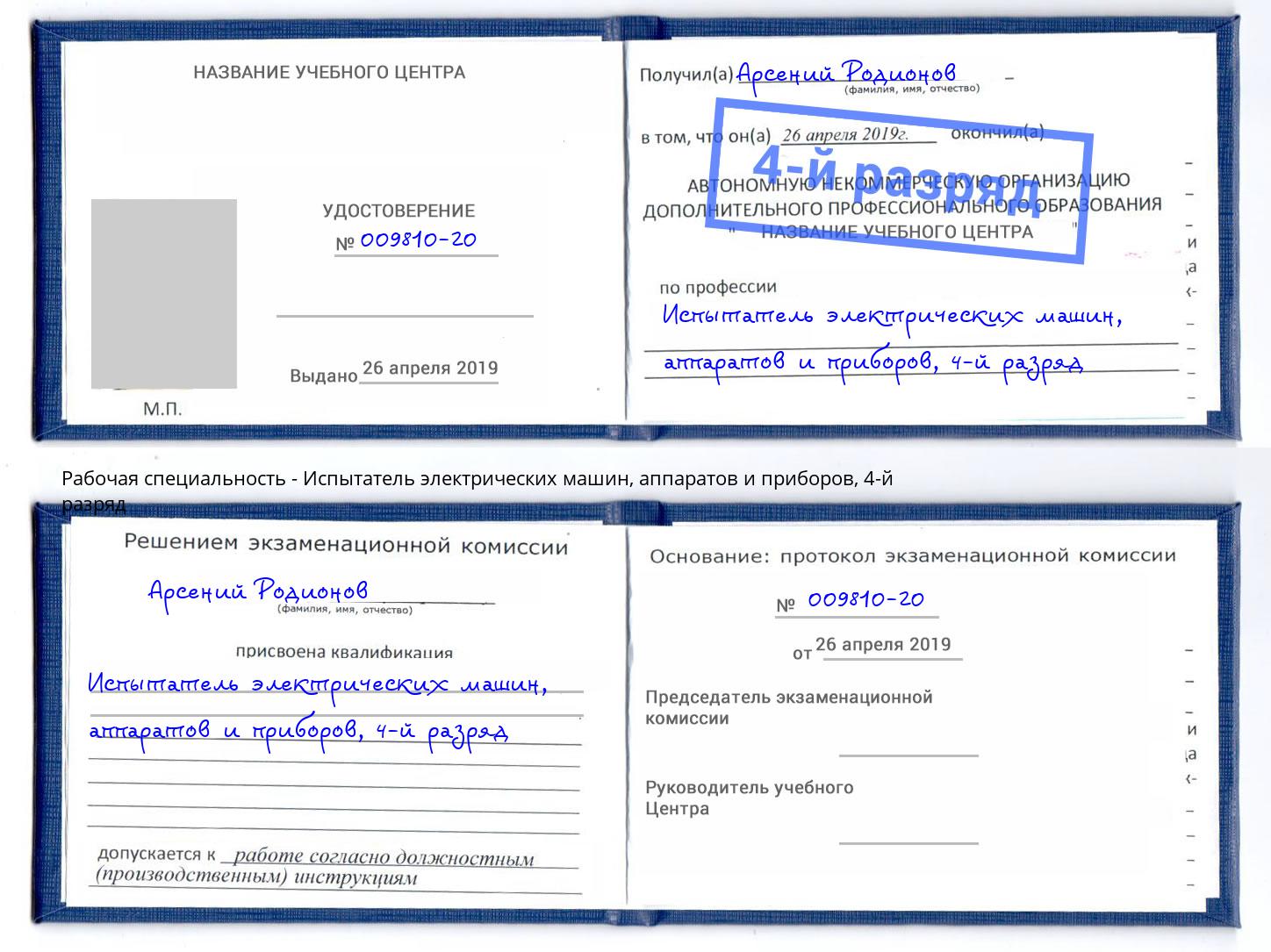 корочка 4-й разряд Испытатель электрических машин, аппаратов и приборов Киселевск