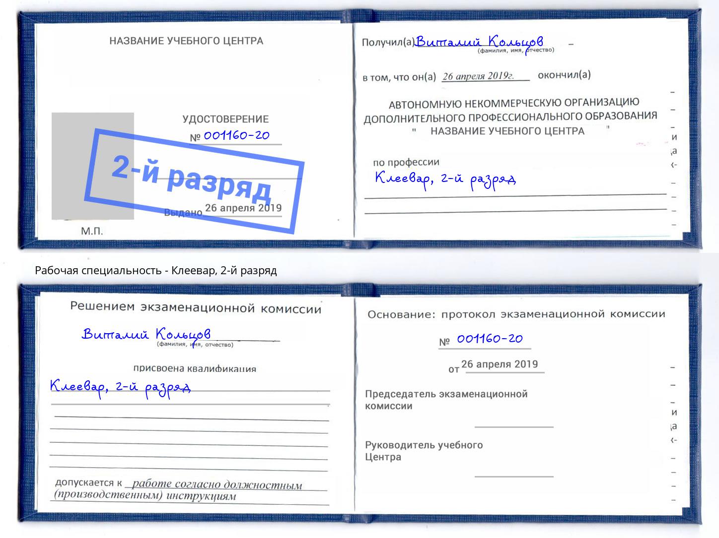 корочка 2-й разряд Клеевар Киселевск