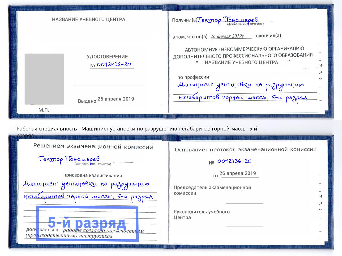 корочка 5-й разряд Машинист установки по разрушению негабаритов горной массы Киселевск