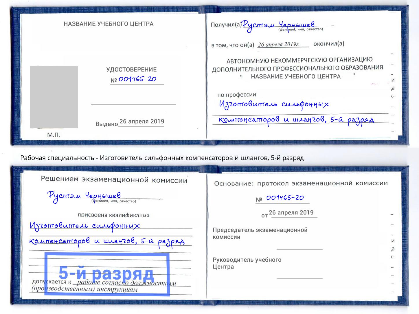 корочка 5-й разряд Изготовитель сильфонных компенсаторов и шлангов Киселевск