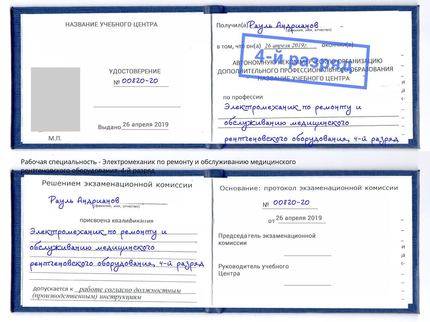 корочка 4-й разряд Электромеханик по ремонту и обслуживанию медицинского рентгеновского оборудования Киселевск