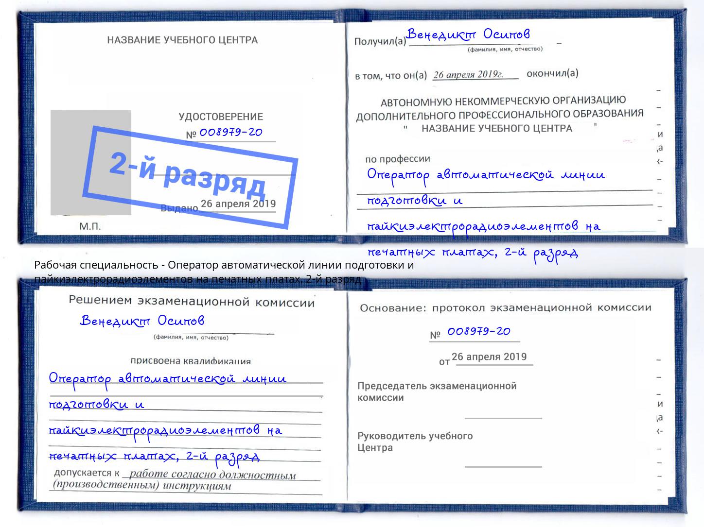 корочка 2-й разряд Оператор автоматической линии подготовки и пайкиэлектрорадиоэлементов на печатных платах Киселевск