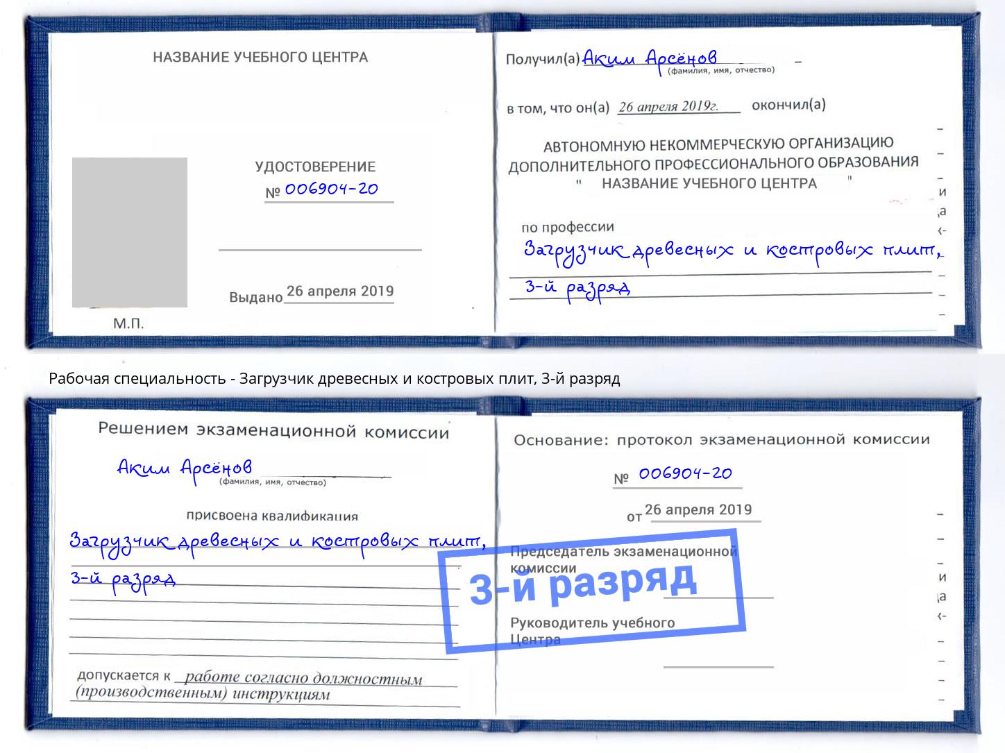 корочка 3-й разряд Загрузчик древесных и костровых плит Киселевск