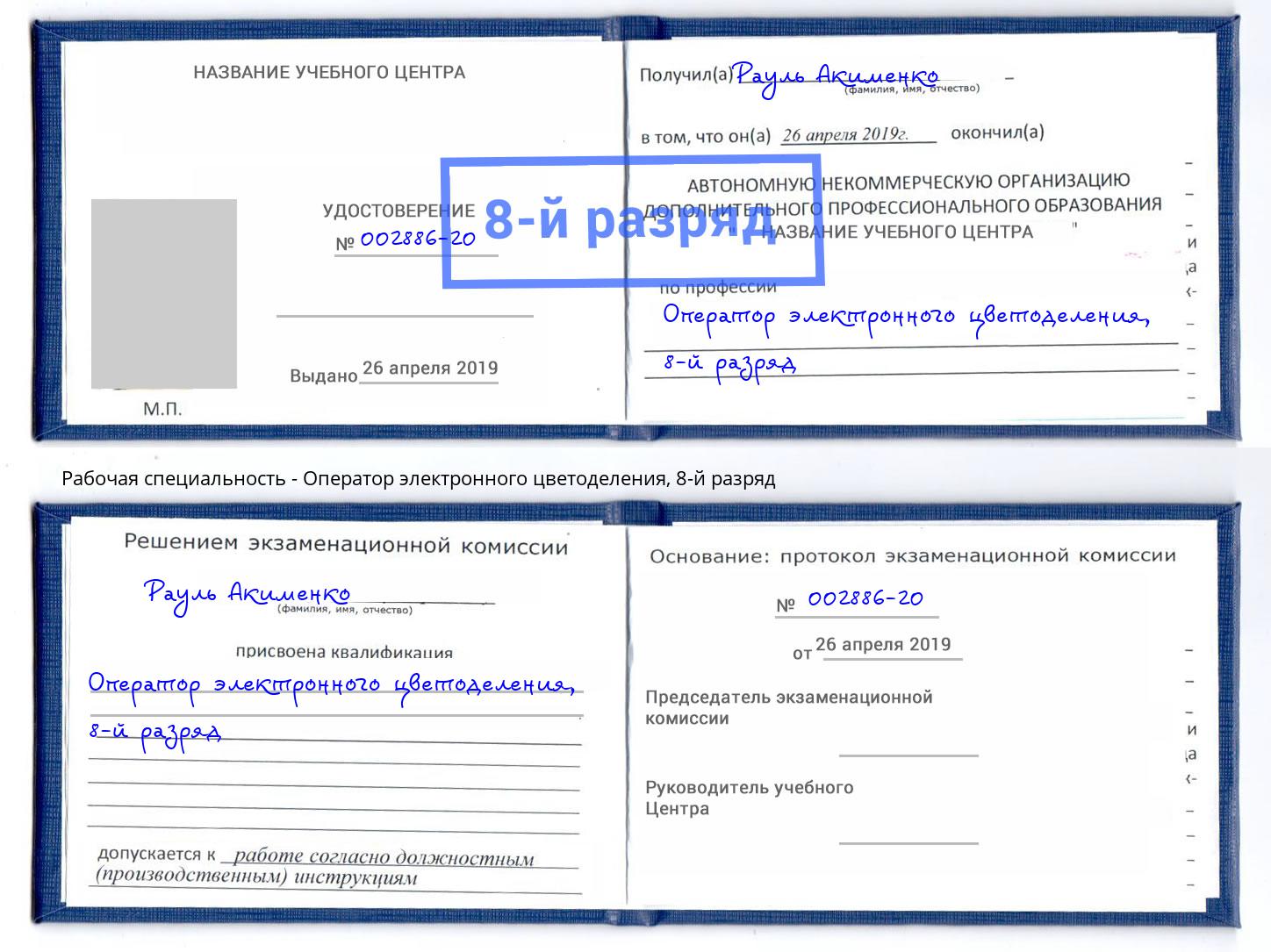 корочка 8-й разряд Оператор электронного цветоделения Киселевск