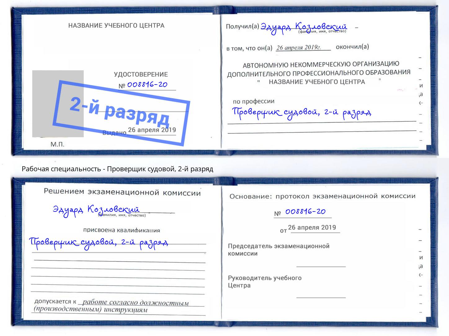 корочка 2-й разряд Проверщик судовой Киселевск