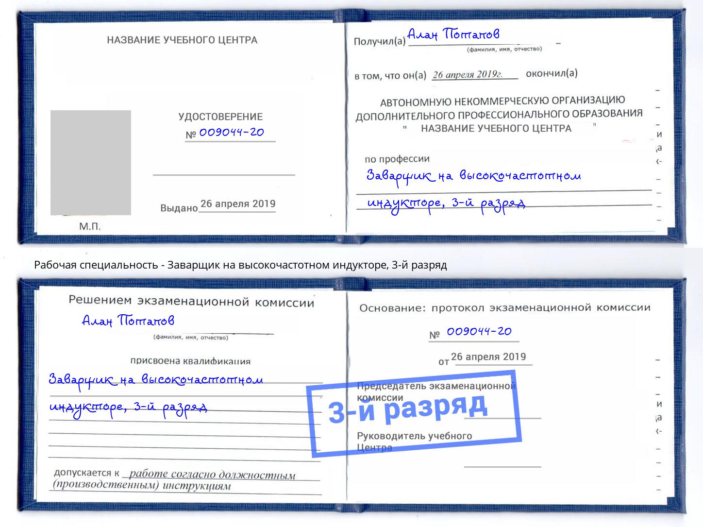 корочка 3-й разряд Заварщик на высокочастотном индукторе Киселевск