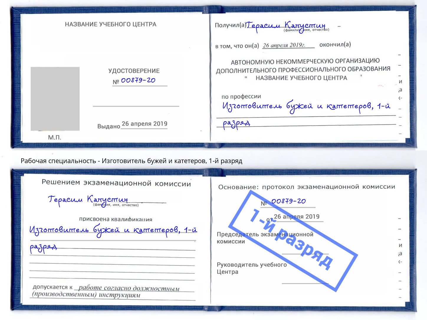 корочка 1-й разряд Изготовитель бужей и катетеров Киселевск