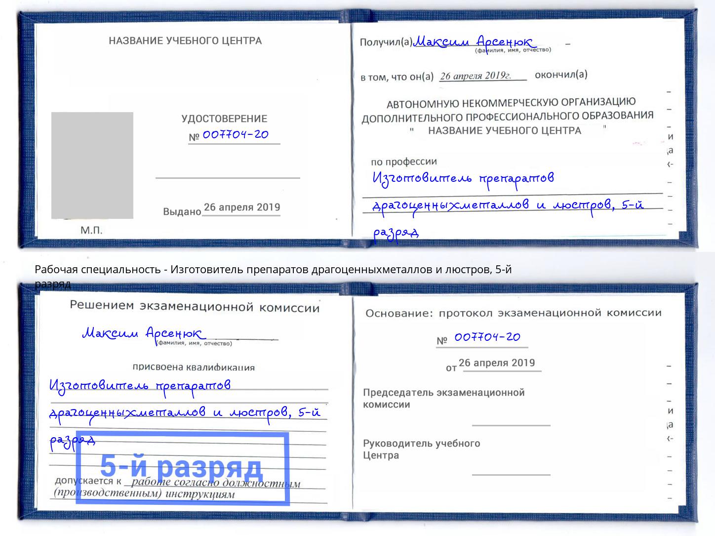 корочка 5-й разряд Изготовитель препаратов драгоценныхметаллов и люстров Киселевск