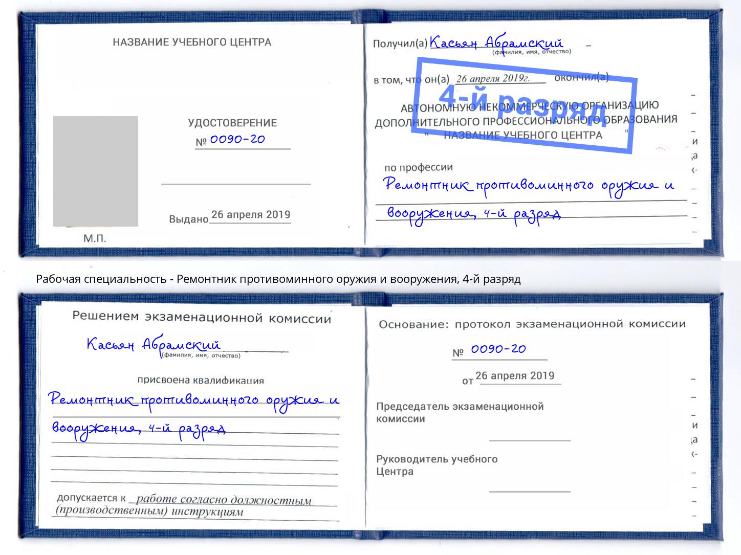 корочка 4-й разряд Ремонтник противоминного оружия и вооружения Киселевск