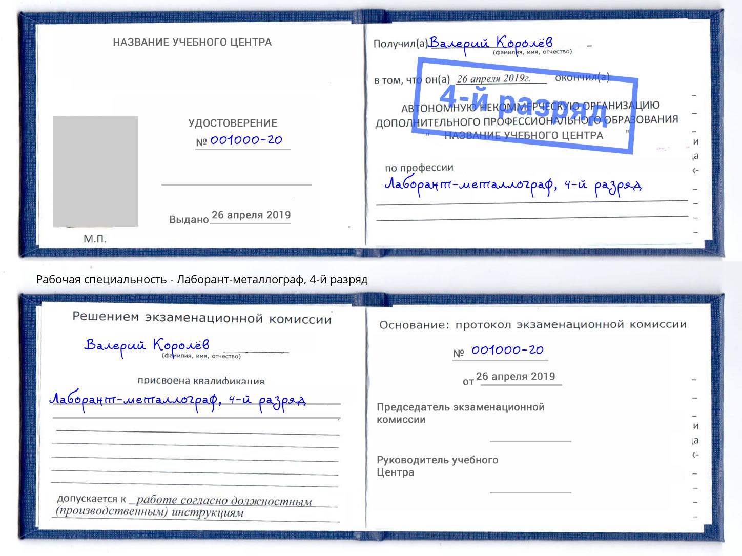 корочка 4-й разряд Лаборант-металлограф Киселевск