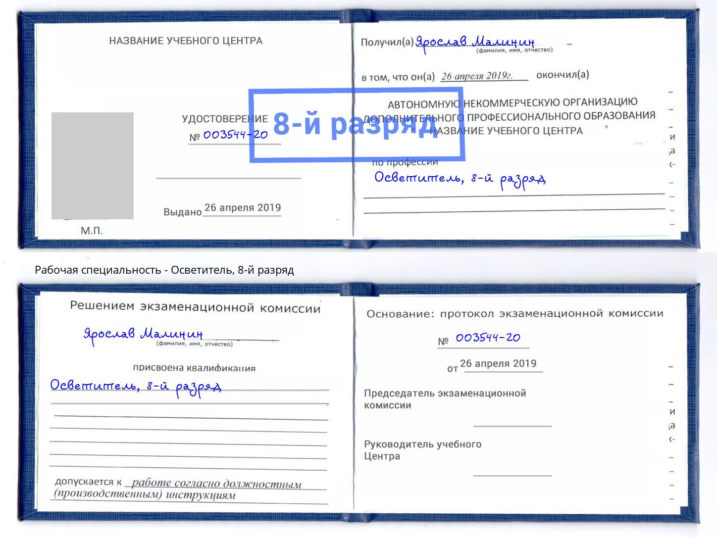 корочка 8-й разряд Осветитель Киселевск