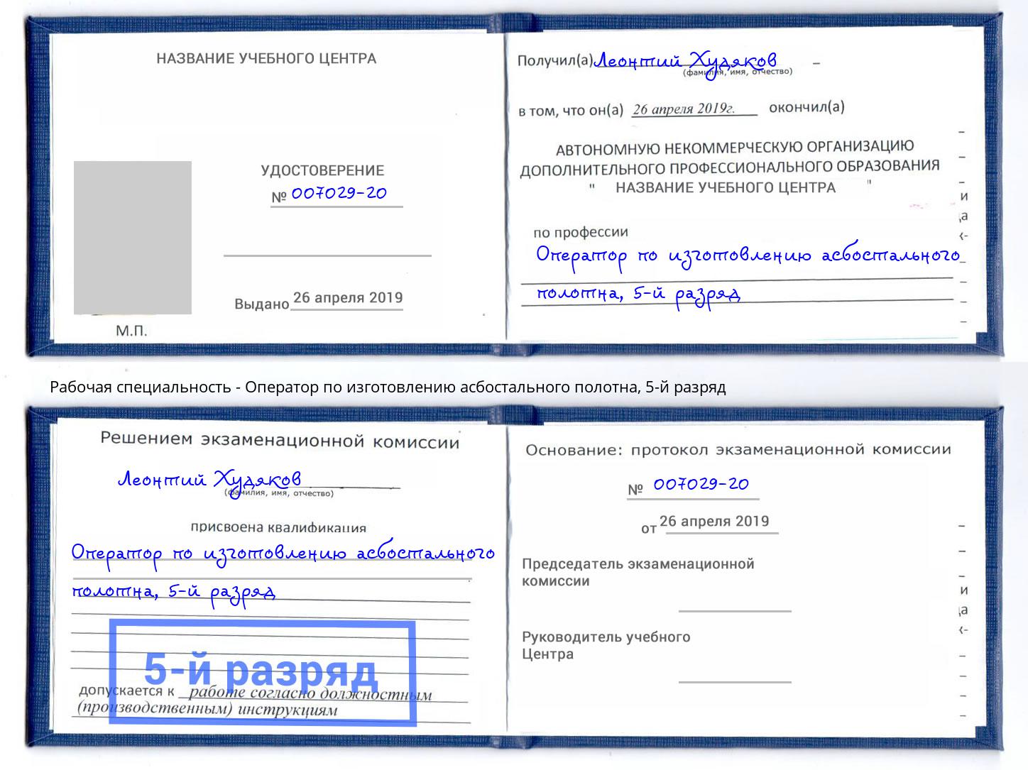 корочка 5-й разряд Оператор по изготовлению асбостального полотна Киселевск