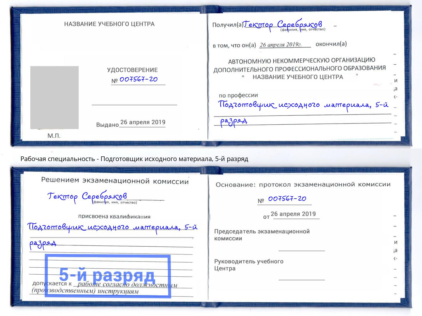 корочка 5-й разряд Подготовщик исходного материала Киселевск