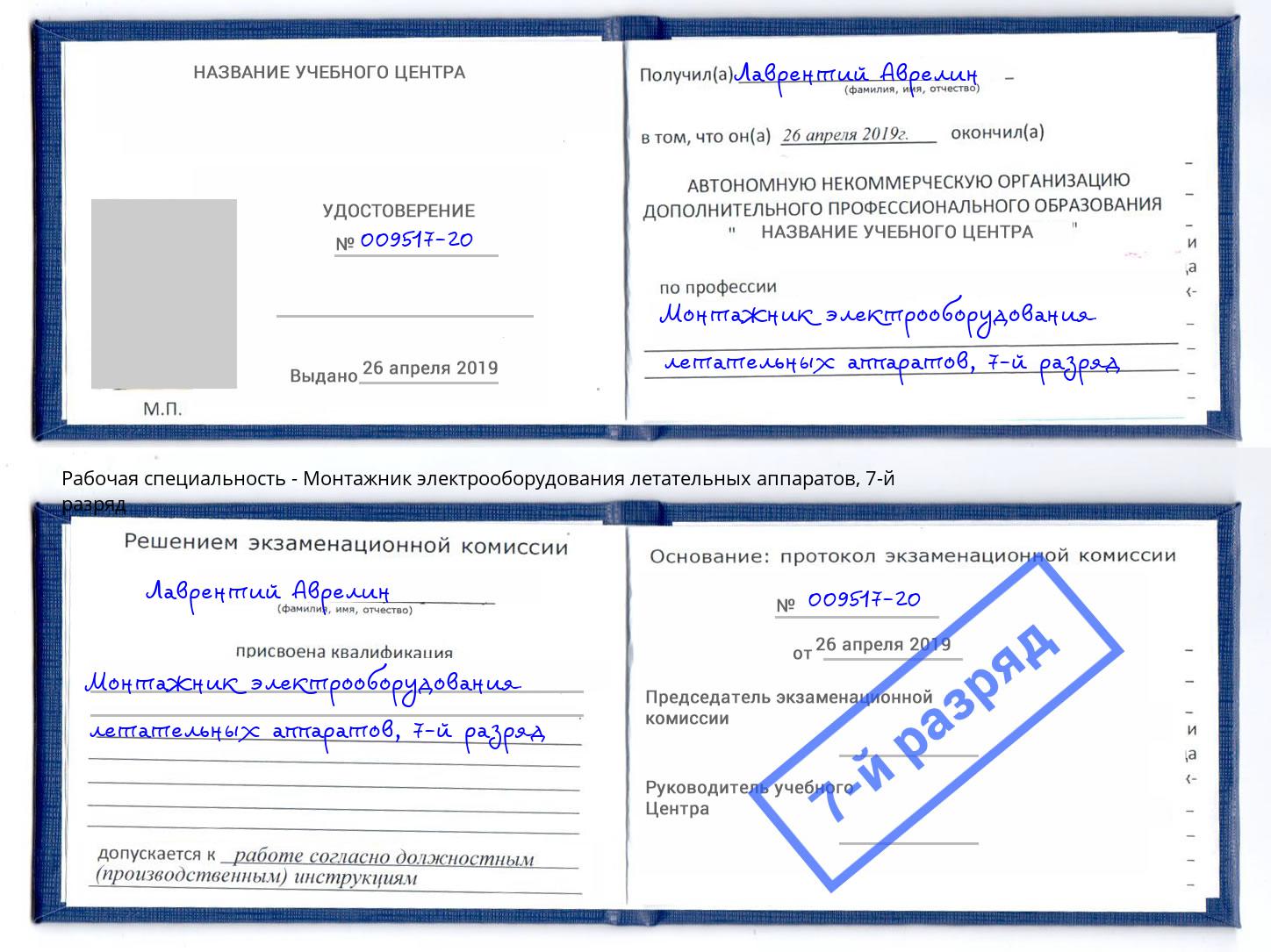 корочка 7-й разряд Монтажник электрооборудования летательных аппаратов Киселевск