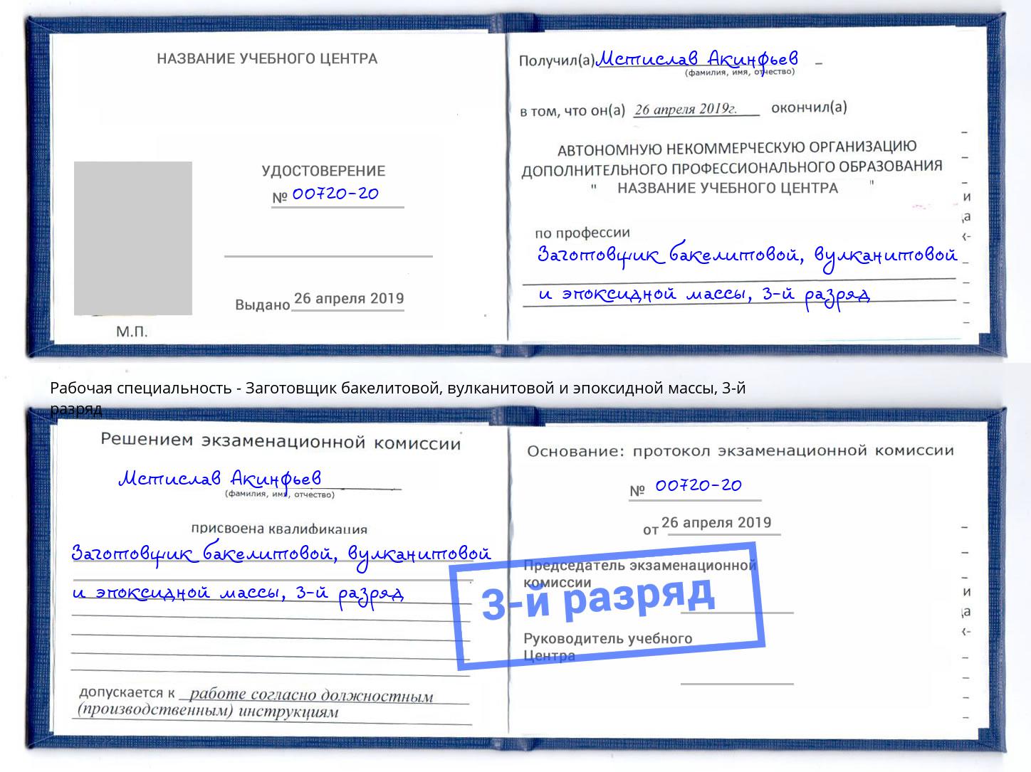 корочка 3-й разряд Заготовщик бакелитовой, вулканитовой и эпоксидной массы Киселевск