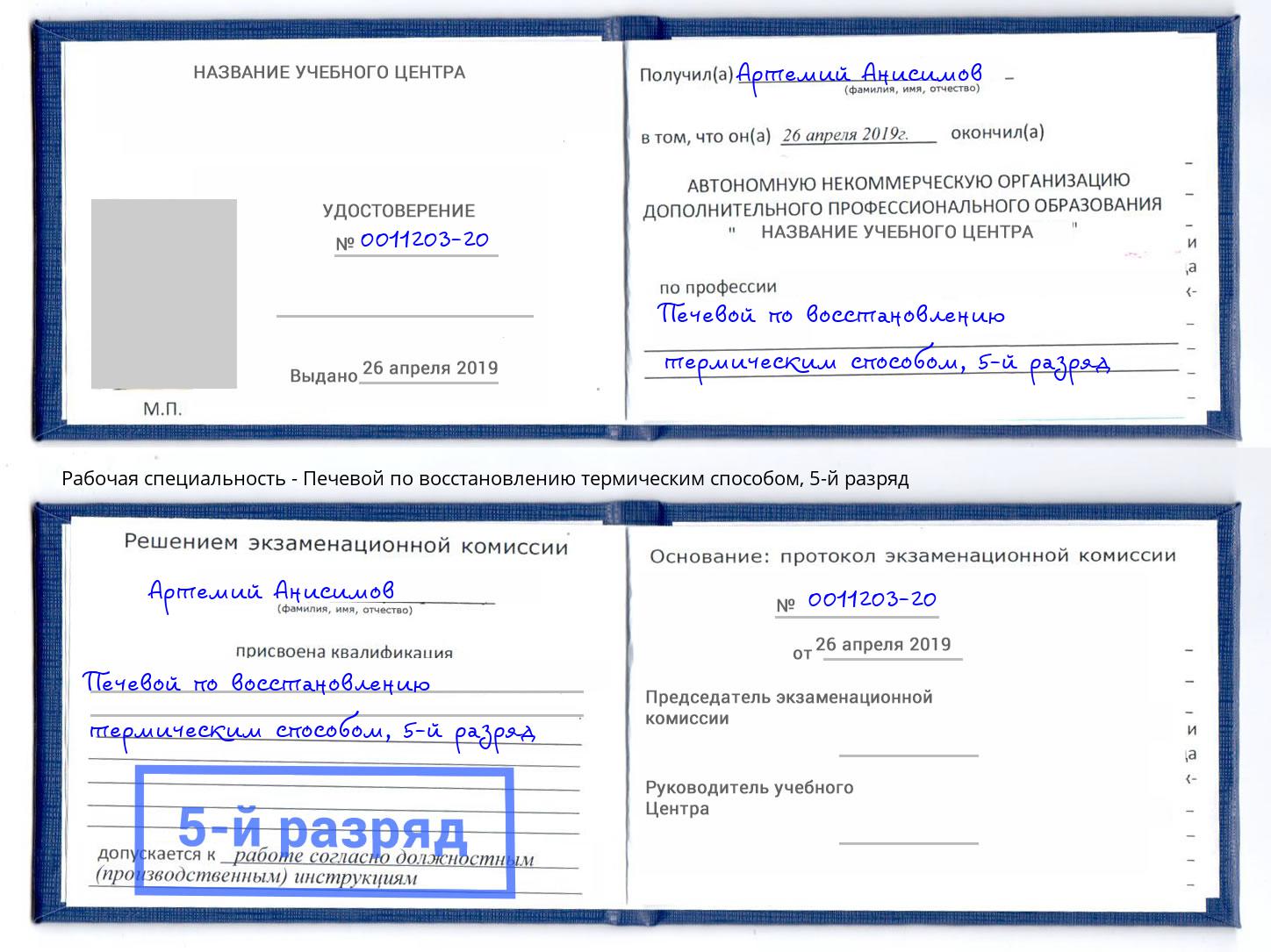 корочка 5-й разряд Печевой по восстановлению термическим способом Киселевск