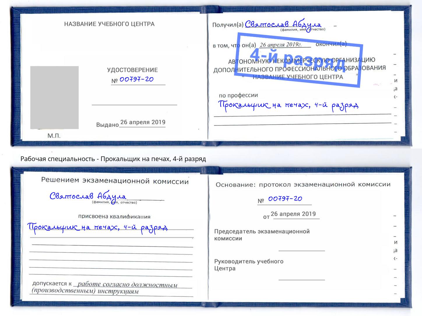 корочка 4-й разряд Прокальщик на печах Киселевск