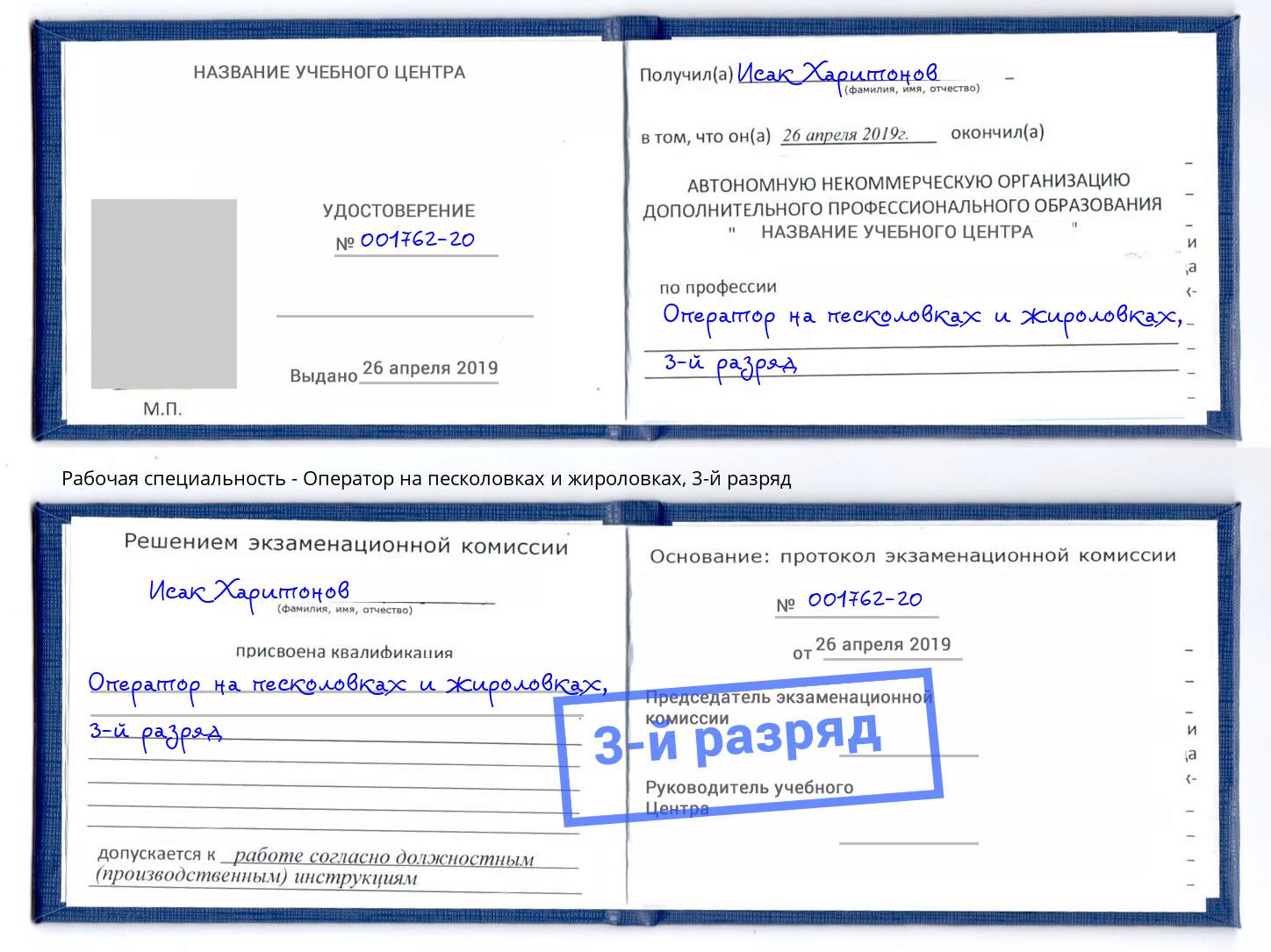 корочка 3-й разряд Оператор на песколовках и жироловках Киселевск