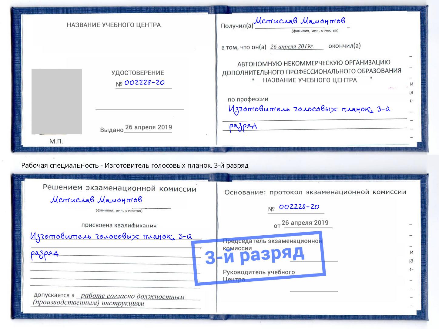 корочка 3-й разряд Изготовитель голосовых планок Киселевск