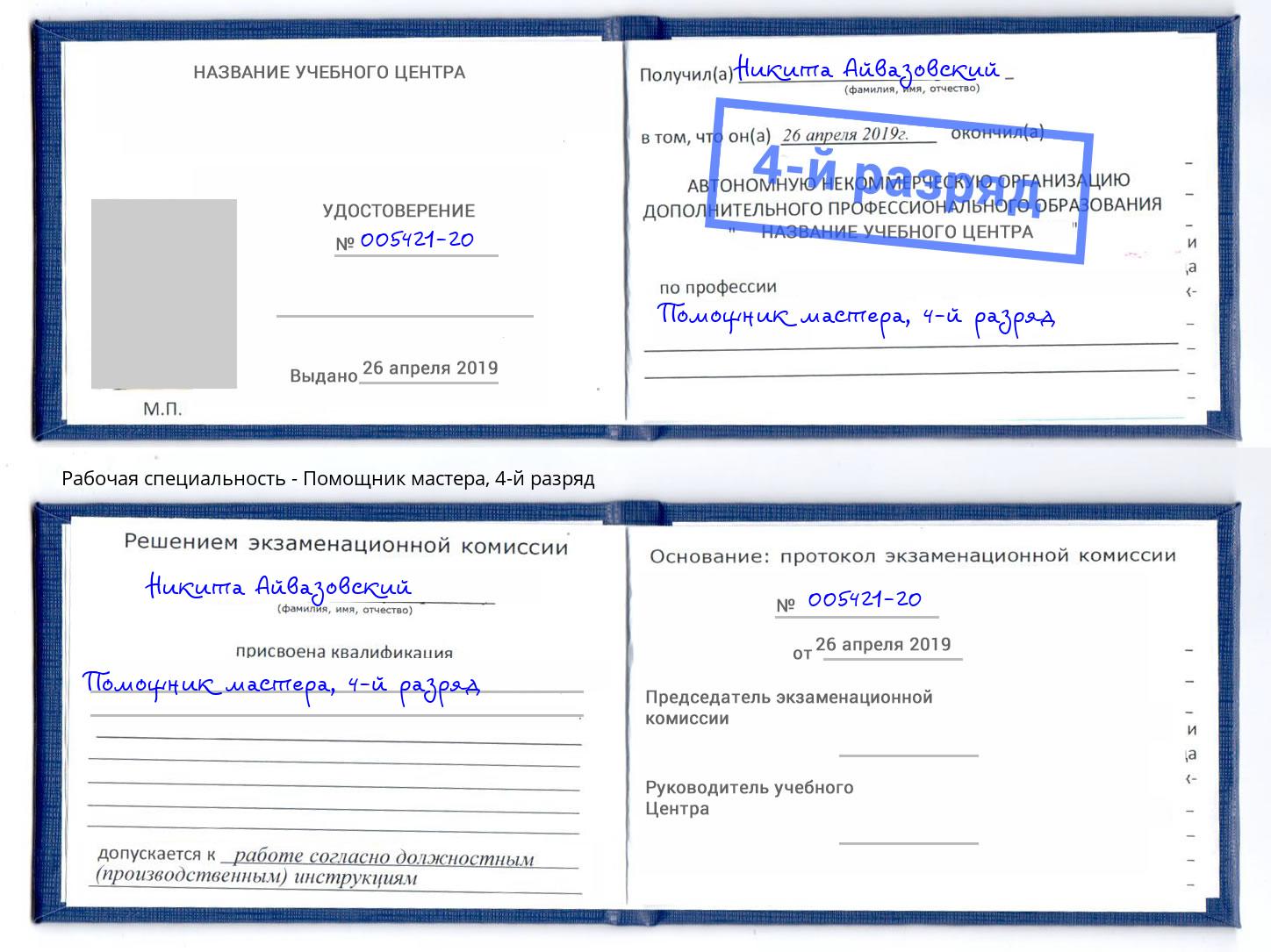 корочка 4-й разряд Помощник мастера Киселевск