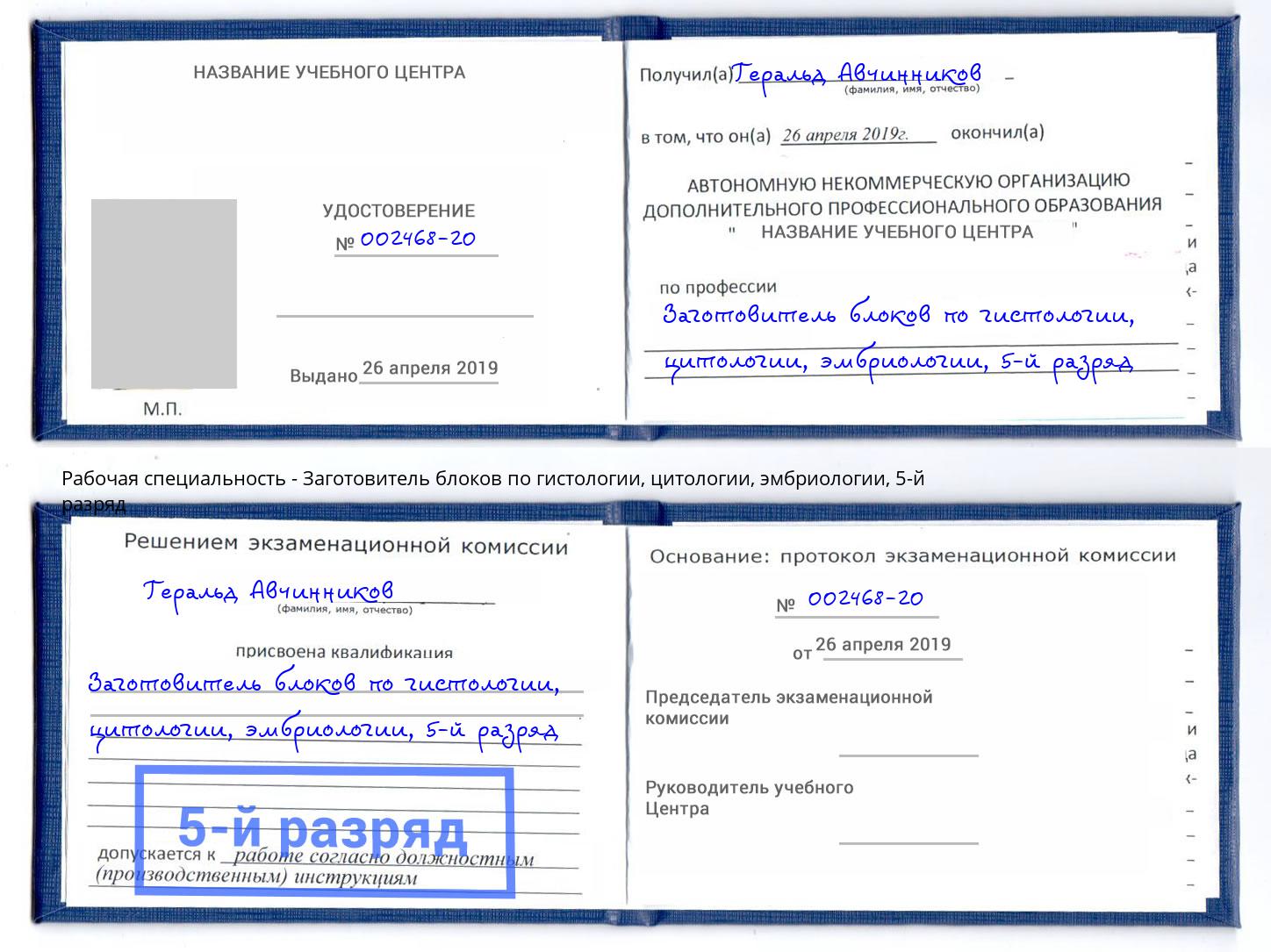 корочка 5-й разряд Заготовитель блоков по гистологии, цитологии, эмбриологии Киселевск