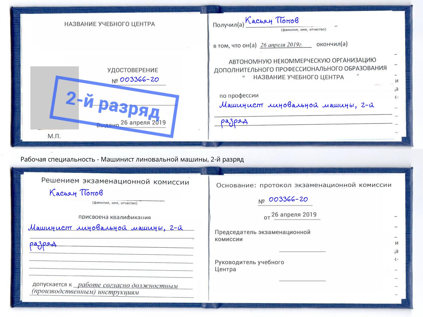 корочка 2-й разряд Машинист линовальной машины Киселевск