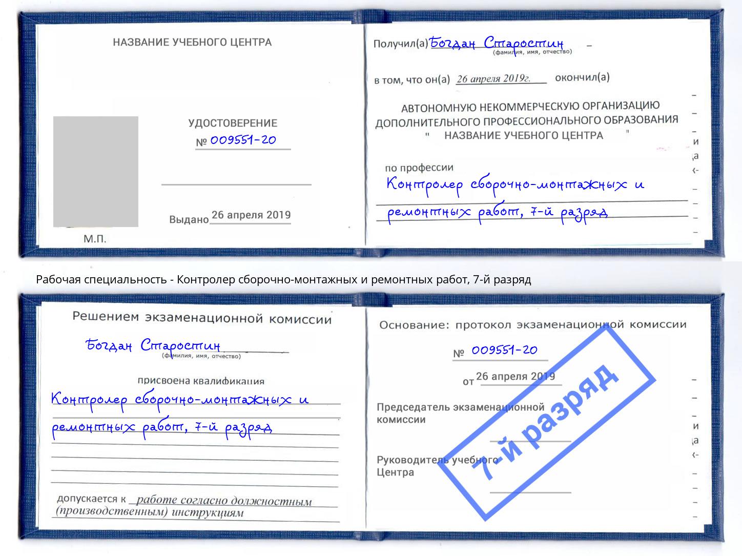 корочка 7-й разряд Контролер сборочно-монтажных и ремонтных работ Киселевск