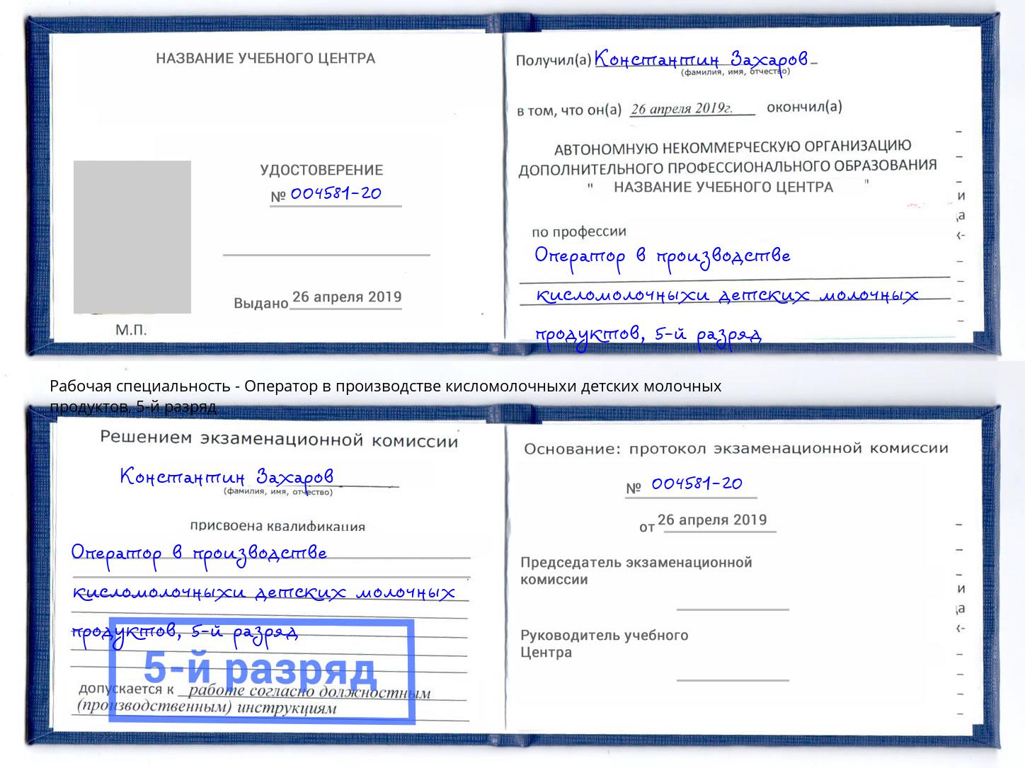 корочка 5-й разряд Оператор в производстве кисломолочныхи детских молочных продуктов Киселевск