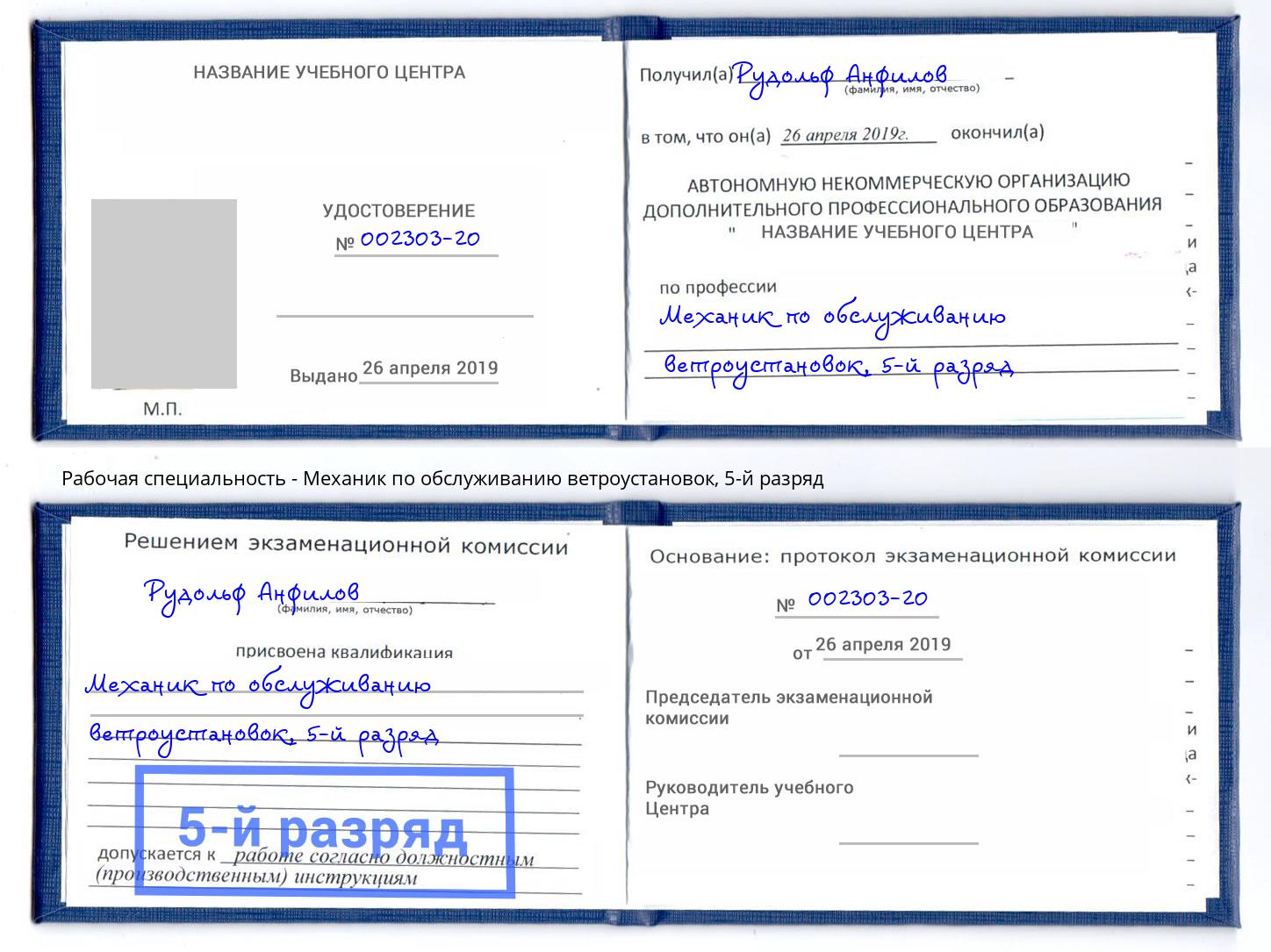 корочка 5-й разряд Механик по обслуживанию ветроустановок Киселевск