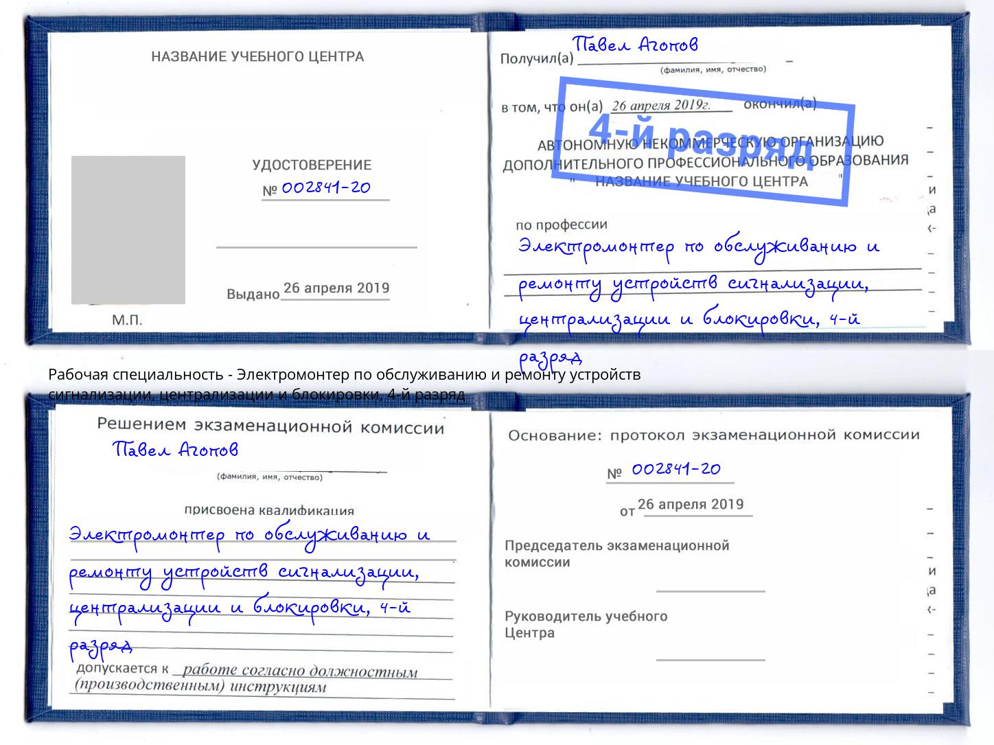 корочка 4-й разряд Электромонтер по обслуживанию и ремонту устройств сигнализации, централизации и блокировки Киселевск