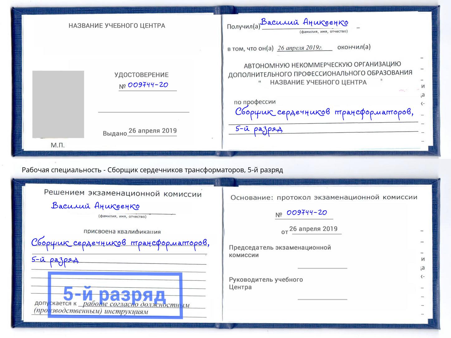 корочка 5-й разряд Сборщик сердечников трансформаторов Киселевск