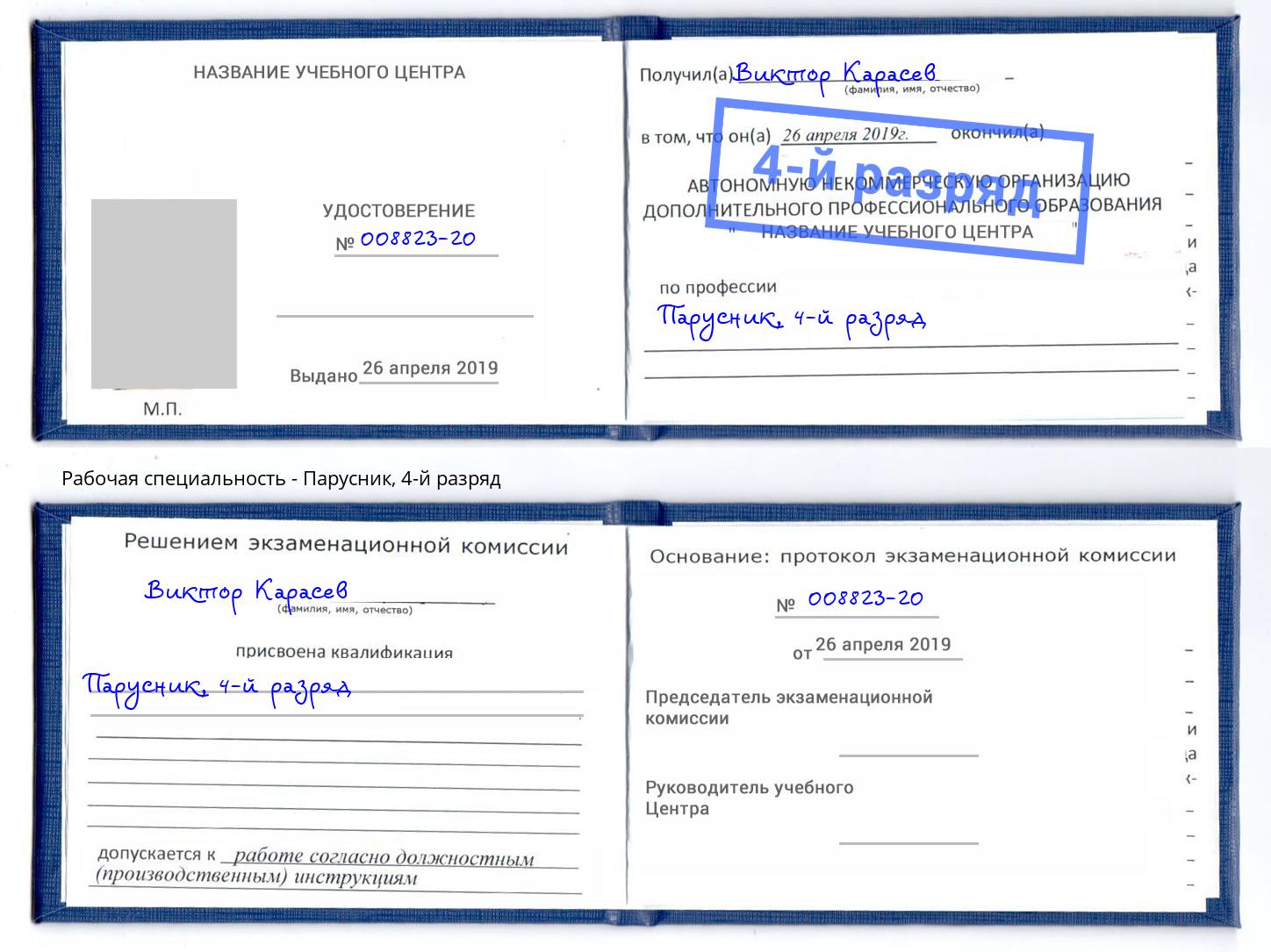 корочка 4-й разряд Парусник Киселевск