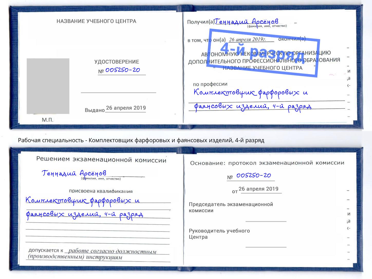 корочка 4-й разряд Комплектовщик фарфоровых и фаянсовых изделий Киселевск