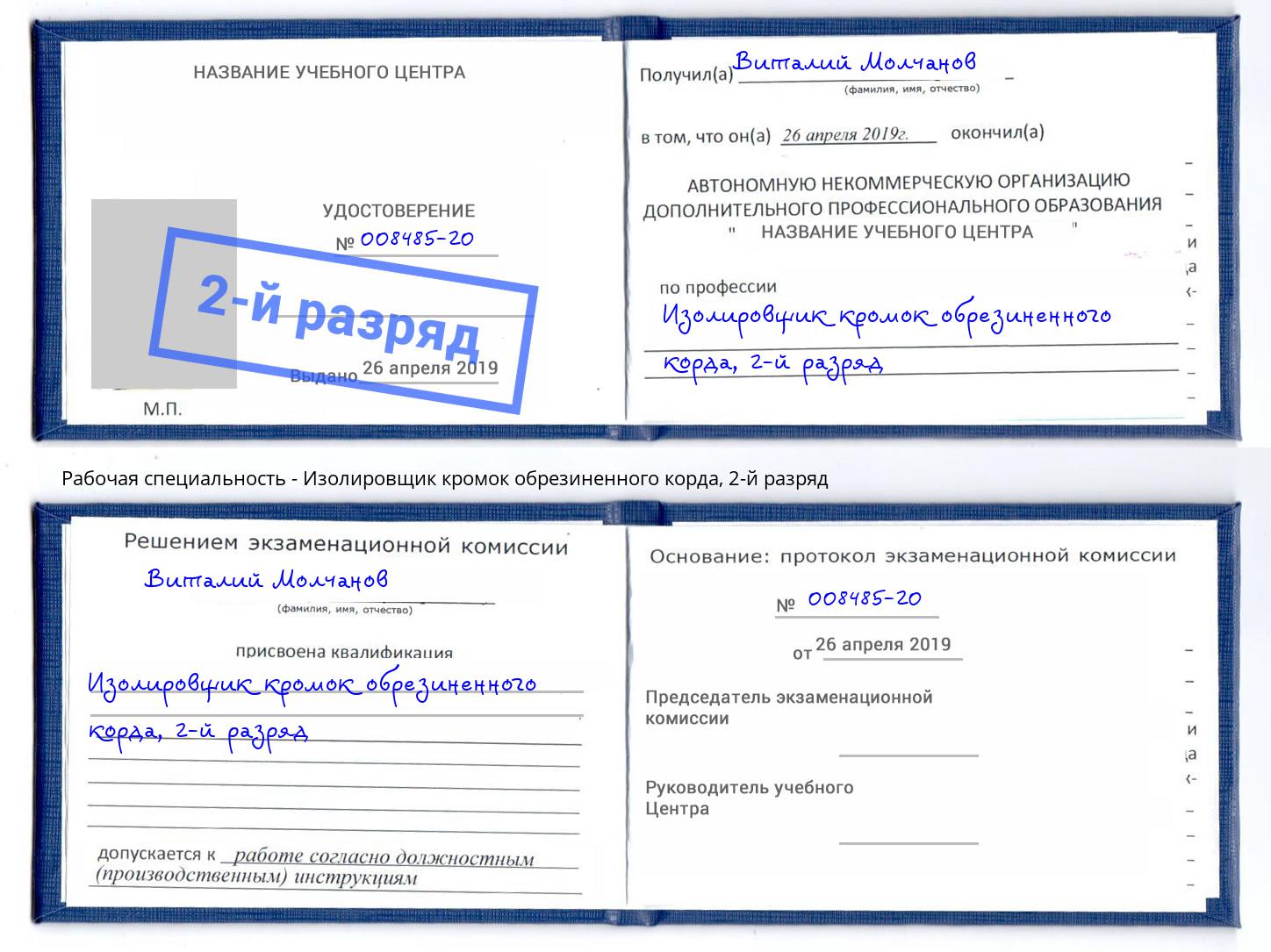 корочка 2-й разряд Изолировщик кромок обрезиненного корда Киселевск