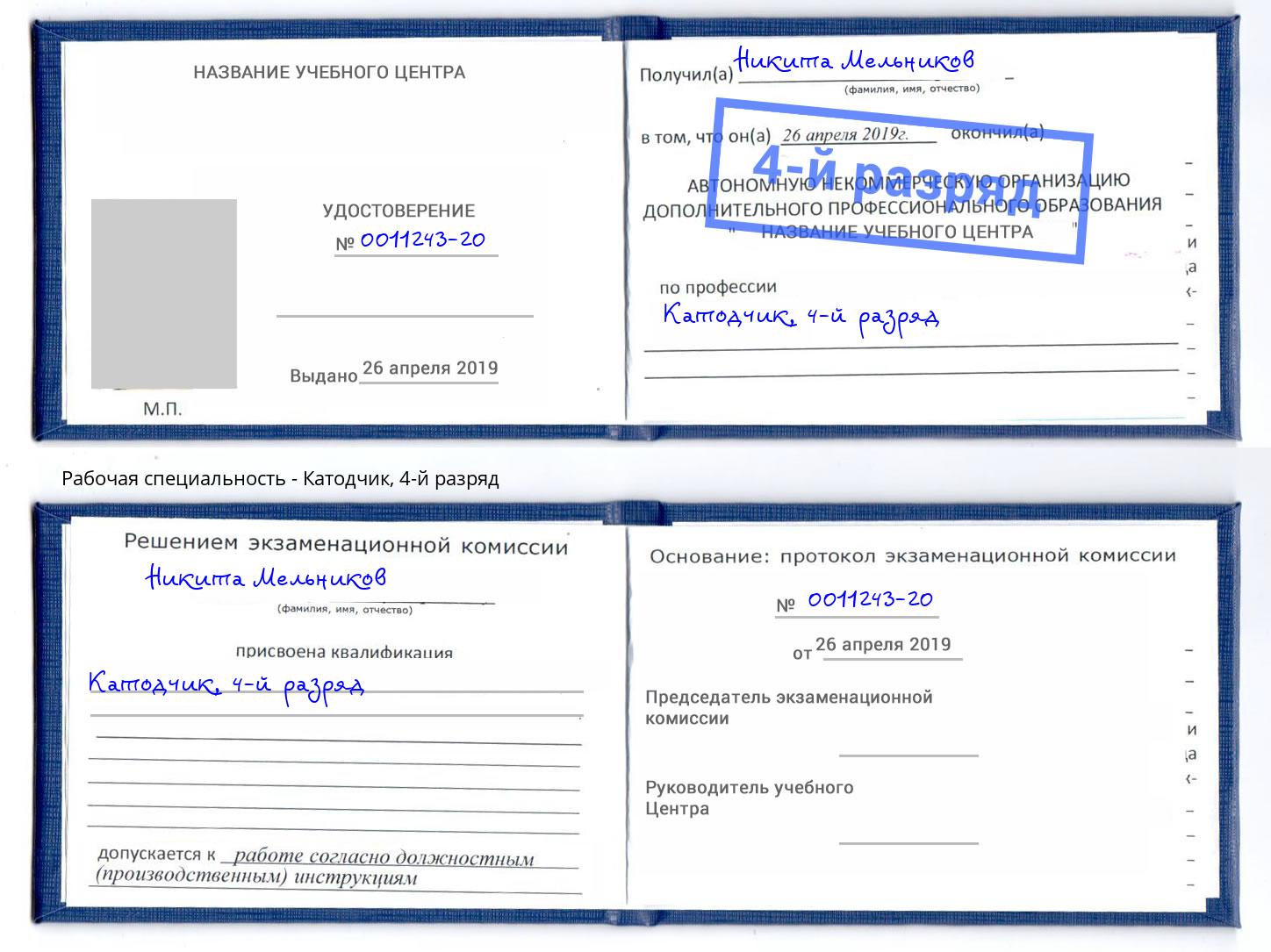 корочка 4-й разряд Катодчик Киселевск
