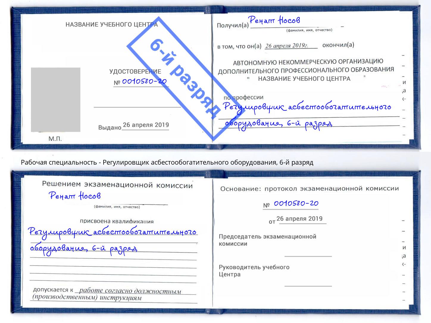 корочка 6-й разряд Регулировщик асбестообогатительного оборудования Киселевск