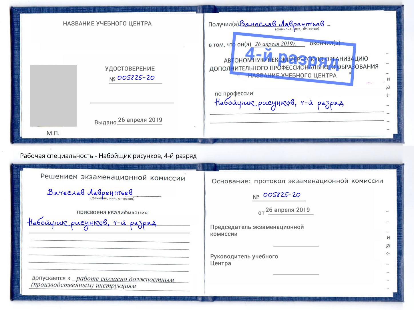 корочка 4-й разряд Набойщик рисунков Киселевск