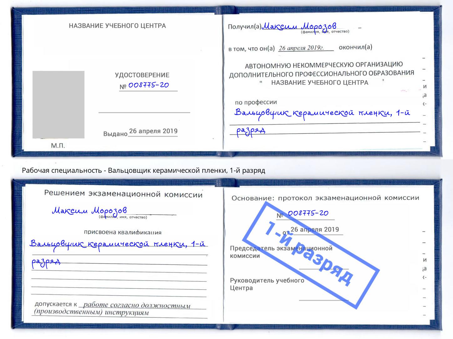 корочка 1-й разряд Вальцовщик керамической пленки Киселевск