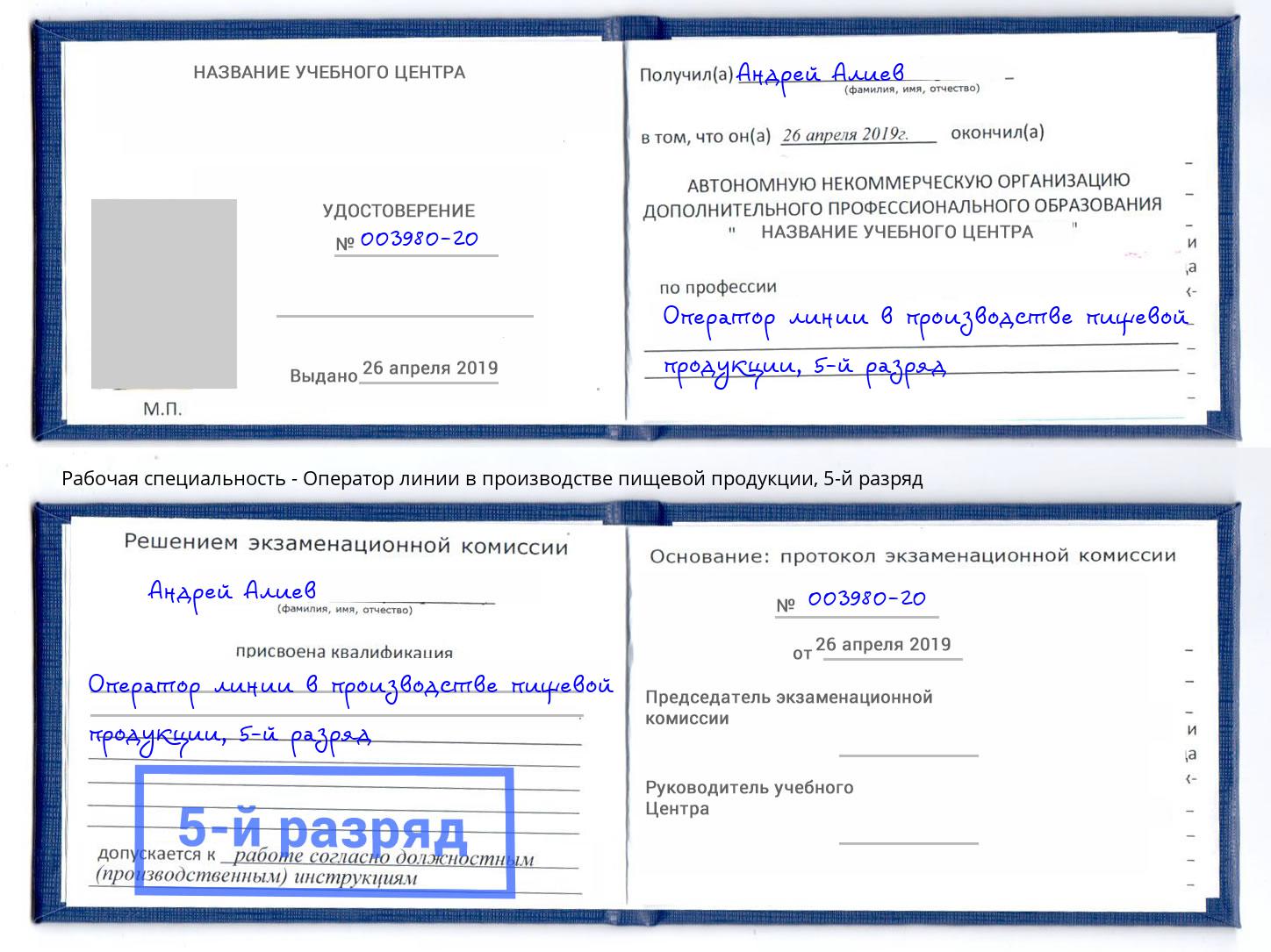 корочка 5-й разряд Оператор линии в производстве пищевой продукции Киселевск