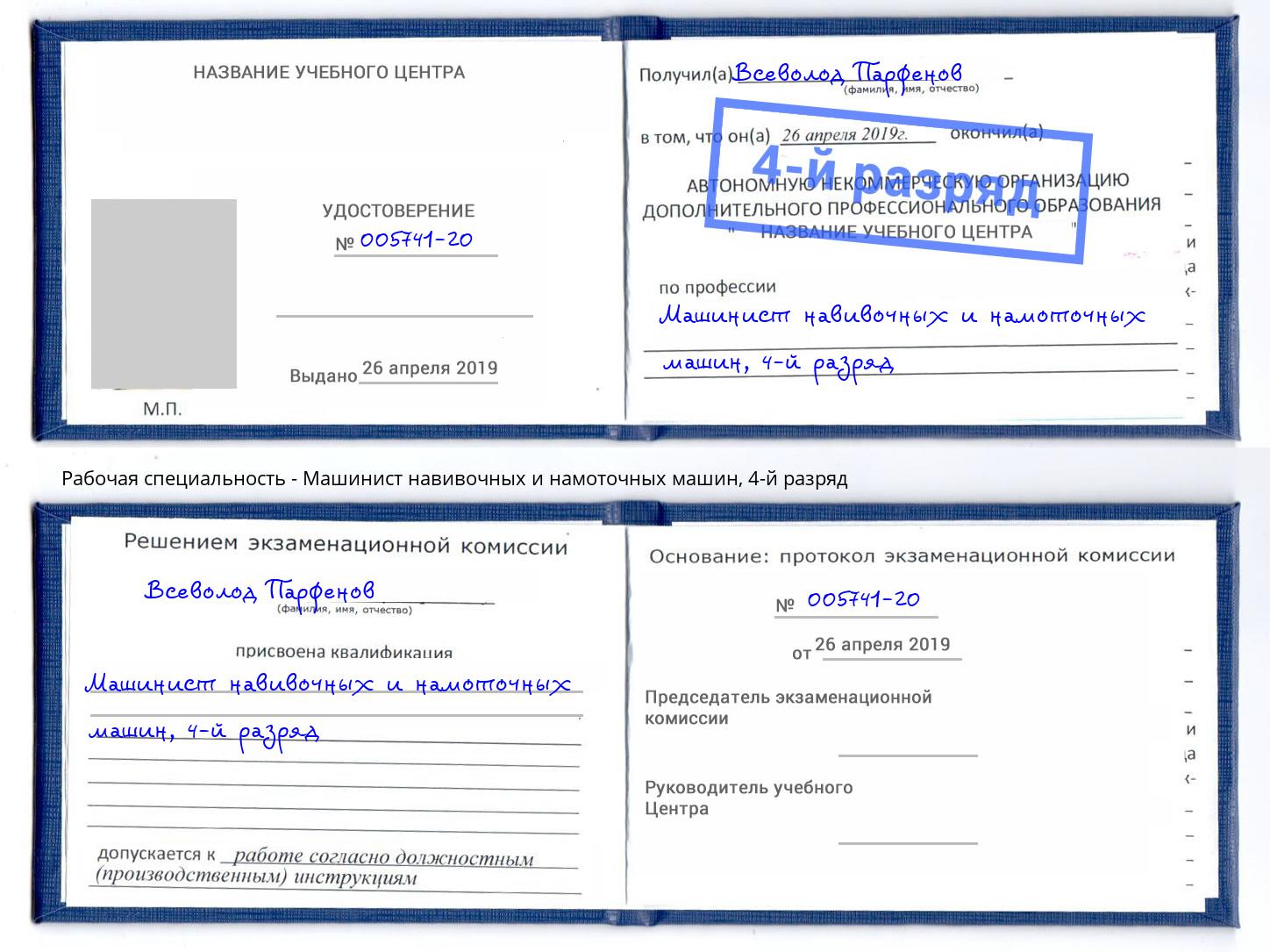 корочка 4-й разряд Машинист навивочных и намоточных машин Киселевск