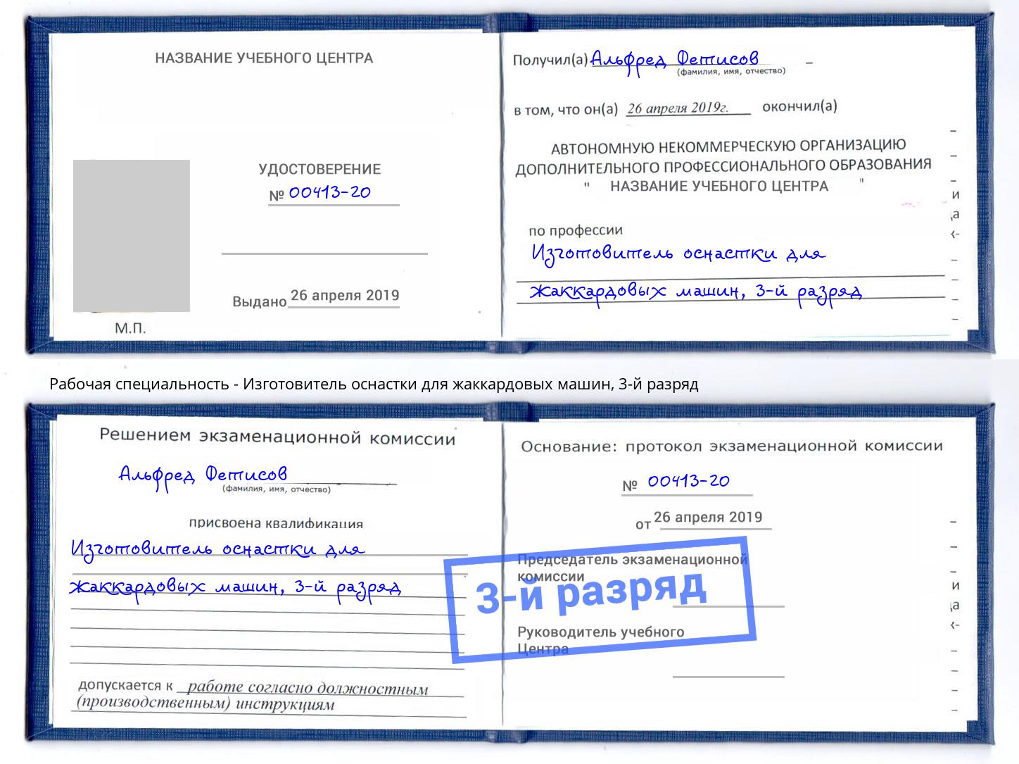 корочка 3-й разряд Изготовитель оснастки для жаккардовых машин Киселевск