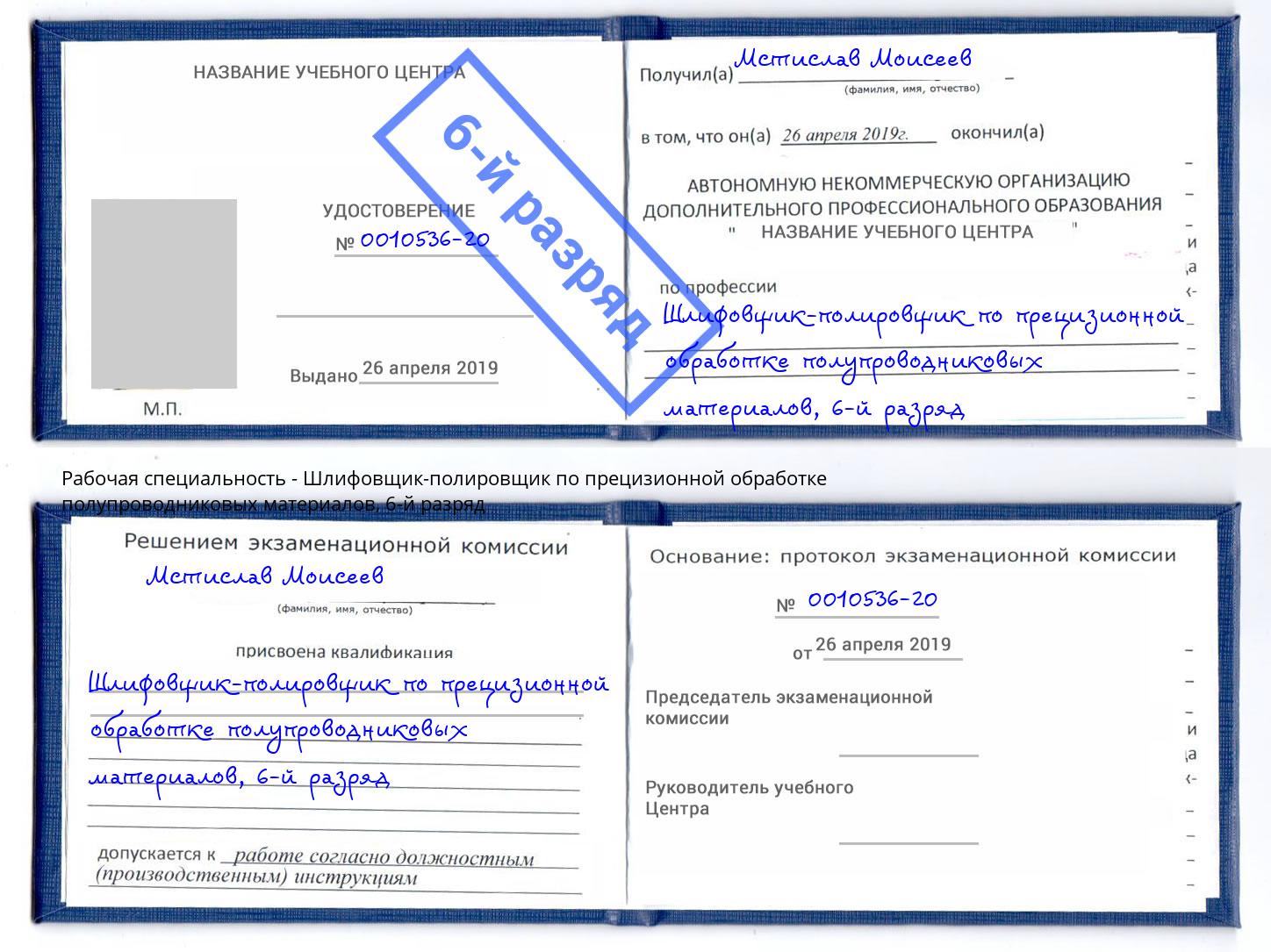 корочка 6-й разряд Шлифовщик-полировщик по прецизионной обработке полупроводниковых материалов Киселевск