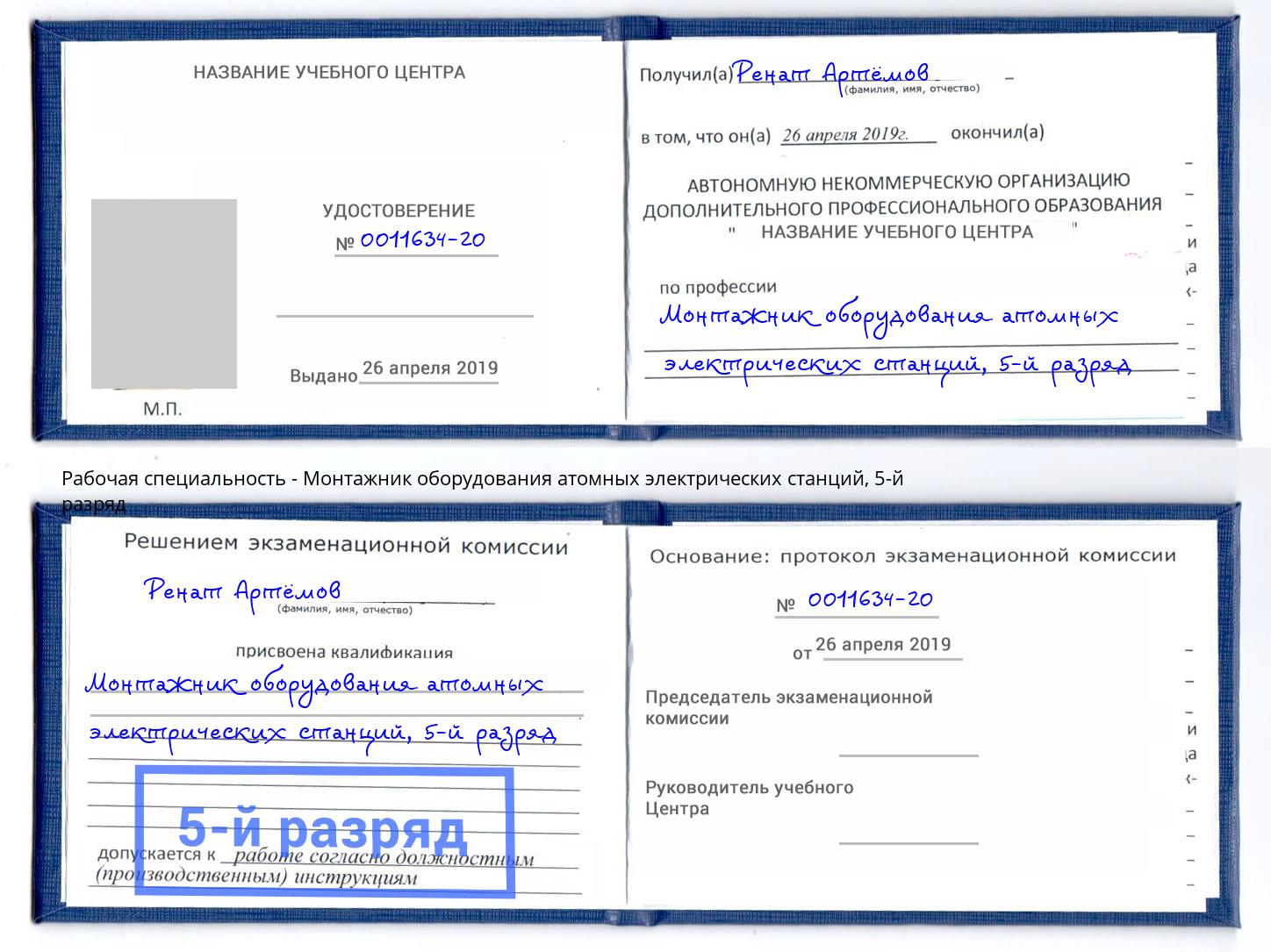 корочка 5-й разряд Монтажник оборудования атомных электрических станций Киселевск