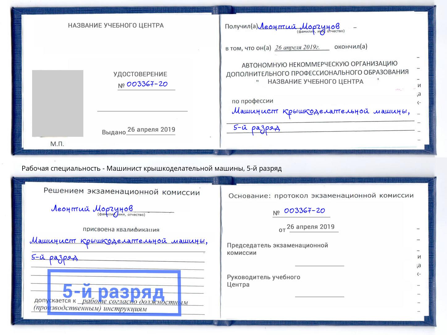 корочка 5-й разряд Машинист крышкоделательной машины Киселевск