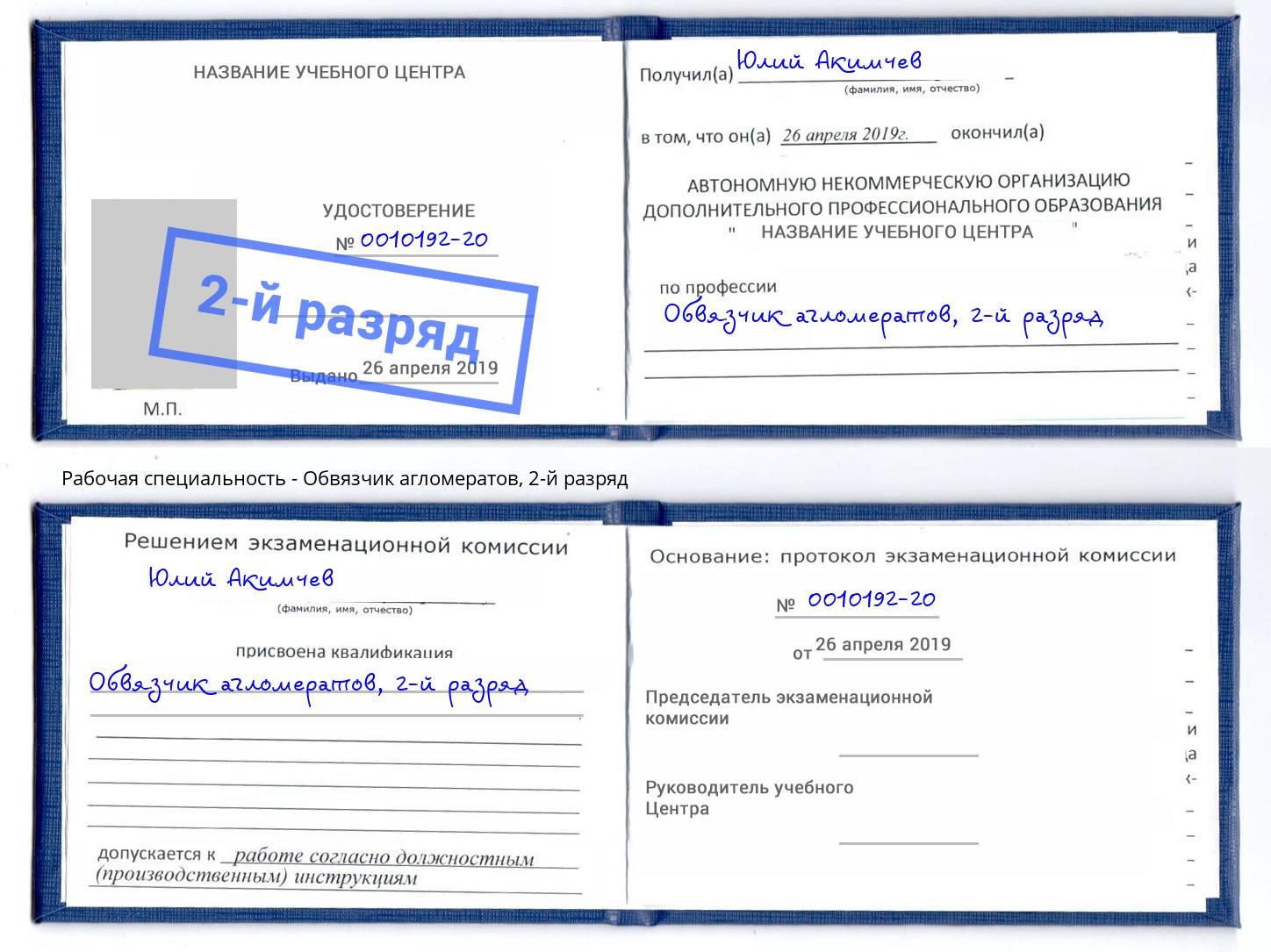 корочка 2-й разряд Обвязчик агломератов Киселевск