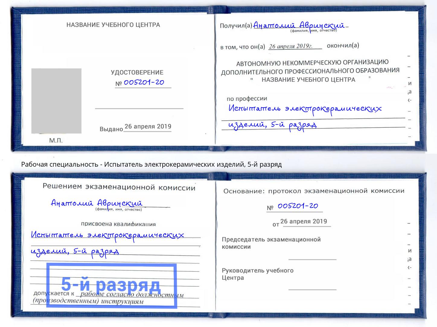 корочка 5-й разряд Испытатель электрокерамических изделий Киселевск