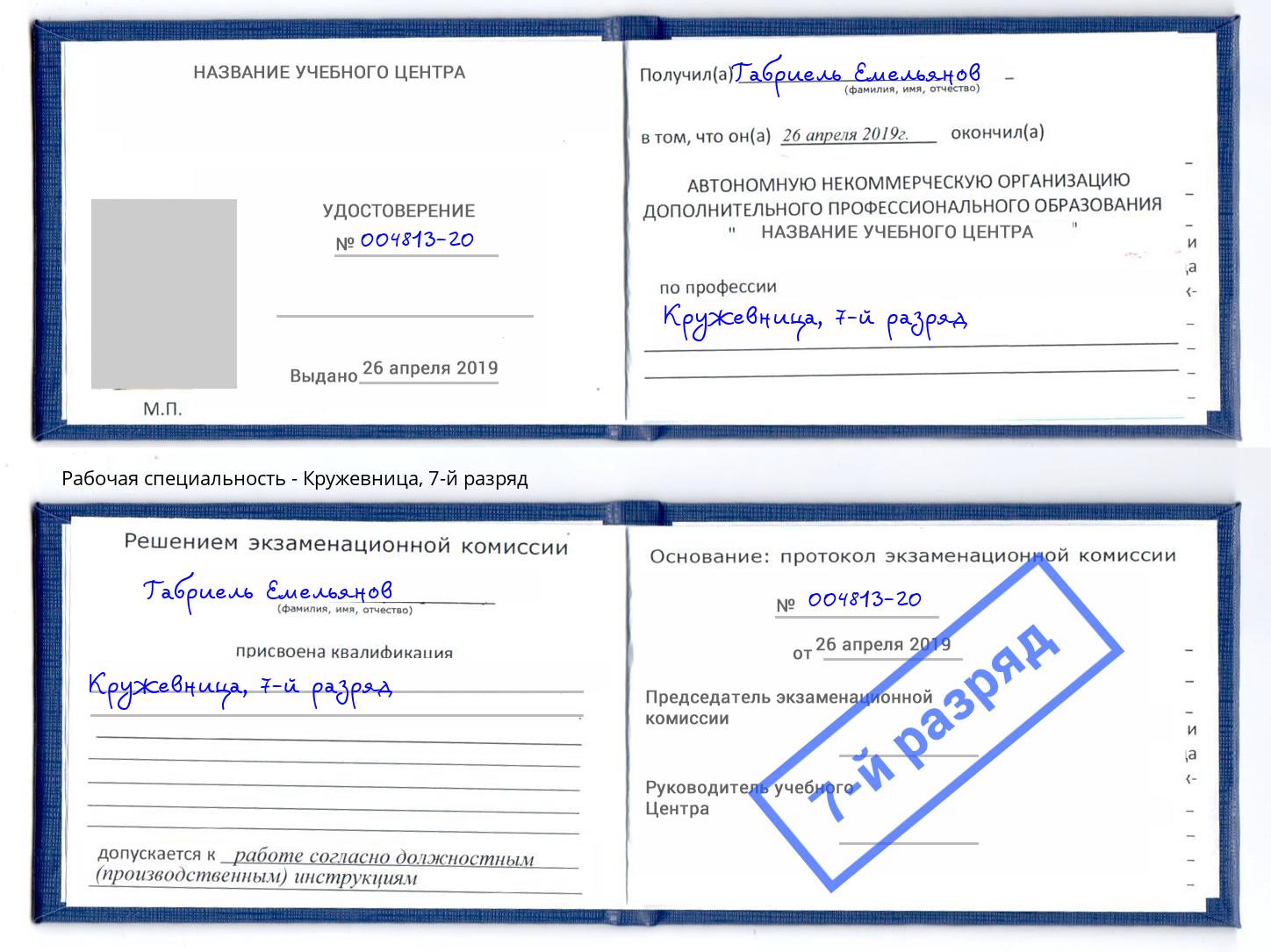 корочка 7-й разряд Кружевница Киселевск