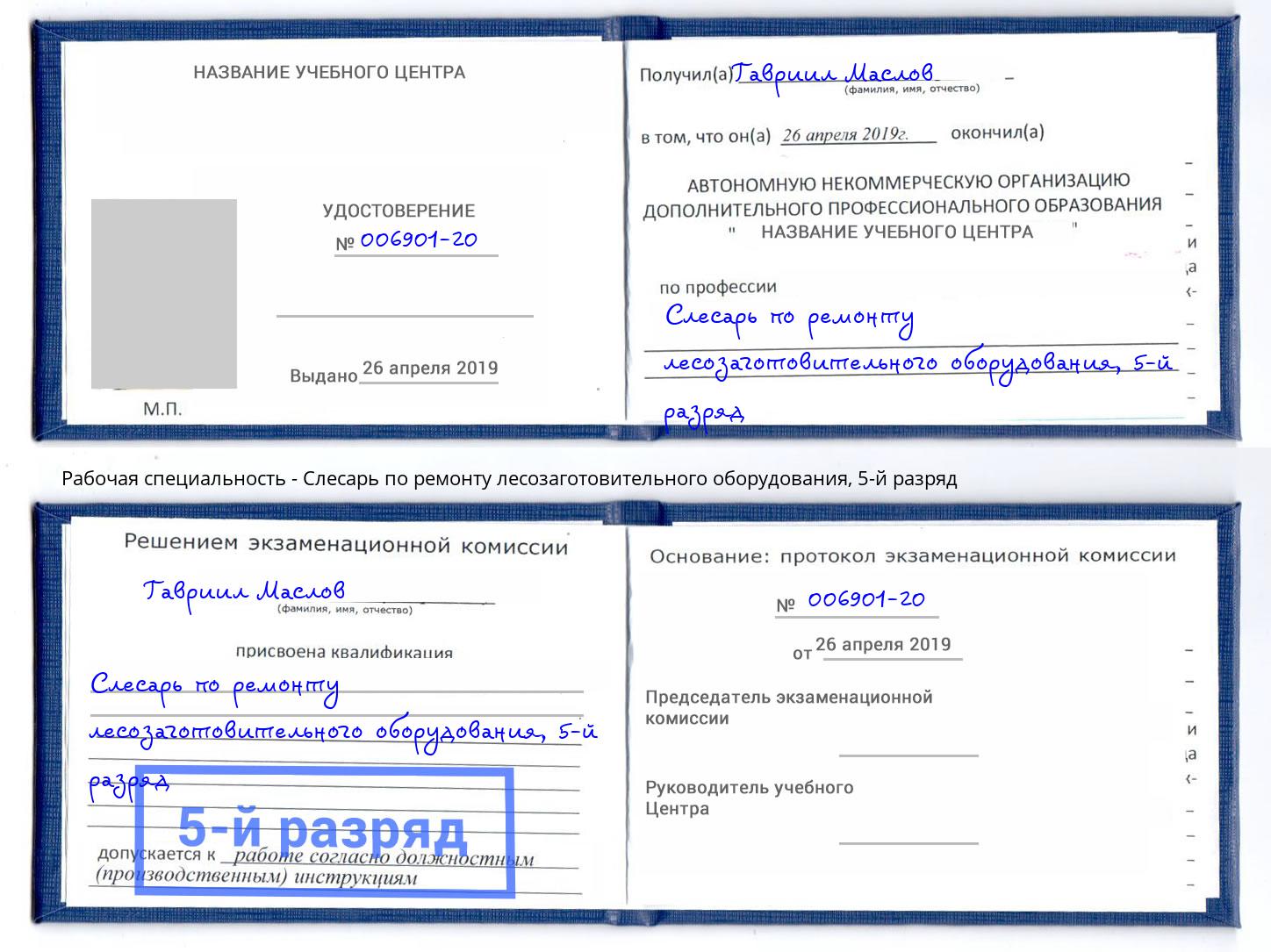 корочка 5-й разряд Слесарь по ремонту лесозаготовительного оборудования Киселевск