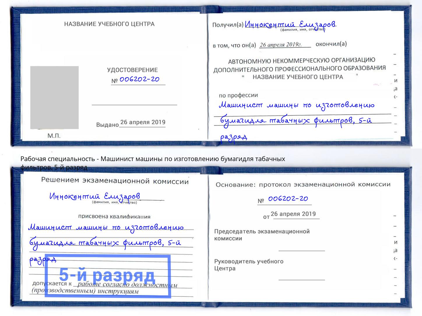 корочка 5-й разряд Машинист машины по изготовлению бумагидля табачных фильтров Киселевск